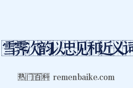 雪霁次韵以忠见和近义词是什么意思的图片